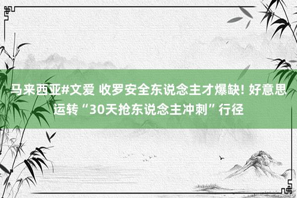 马来西亚#文爱 收罗安全东说念主才爆缺! 好意思运转“30天抢东说念主冲刺”行径