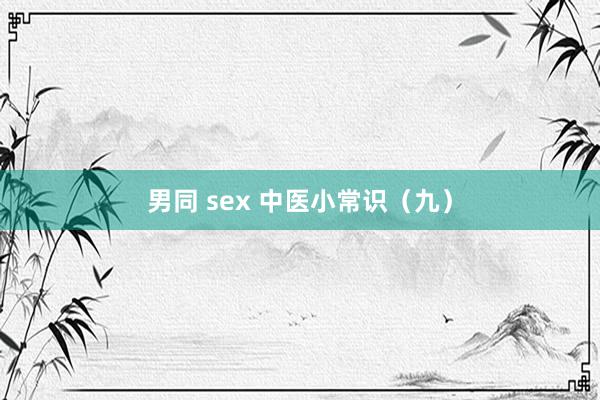 男同 sex 中医小常识（九）