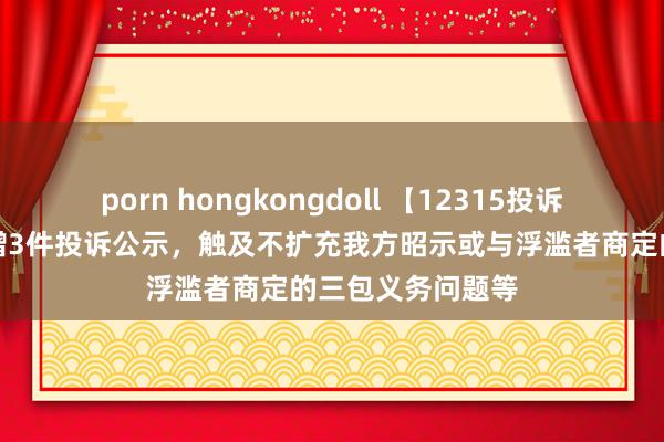 porn hongkongdoll 【12315投诉公示】周生生新增3件投诉公示，触及不扩充我方昭示或与浮滥者商定的三包义务问题等