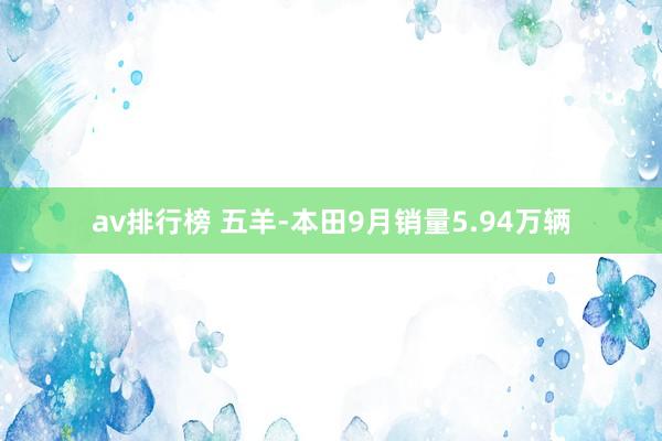 av排行榜 五羊-本田9月销量5.94万辆